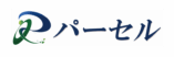 パーセル